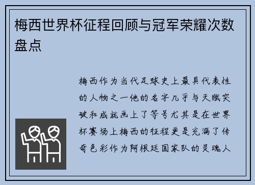 梅西世界杯征程回顾与冠军荣耀次数盘点