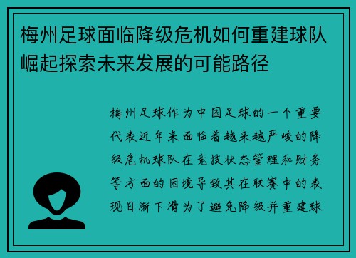 梅州足球面临降级危机如何重建球队崛起探索未来发展的可能路径