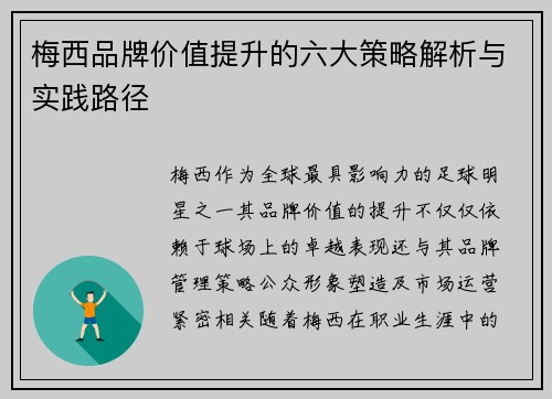 梅西品牌价值提升的六大策略解析与实践路径