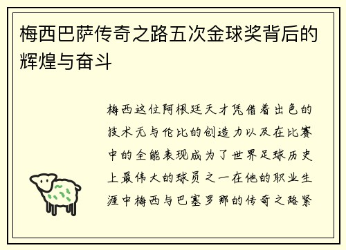 梅西巴萨传奇之路五次金球奖背后的辉煌与奋斗