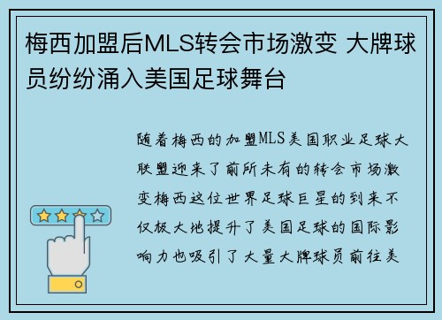 梅西加盟后MLS转会市场激变 大牌球员纷纷涌入美国足球舞台