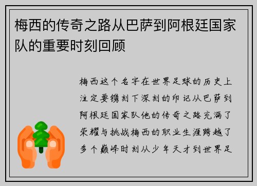 梅西的传奇之路从巴萨到阿根廷国家队的重要时刻回顾